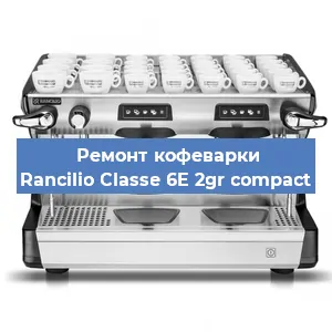Замена прокладок на кофемашине Rancilio Classe 6E 2gr compact в Екатеринбурге